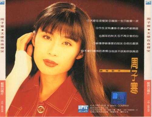 周子寒.1993-天使在夜里哭【蓝与白】【WAV+CUE】
