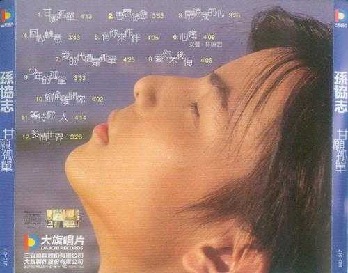 孙协志.1996-甘愿孤单【大旗】【WAV+CUE】
