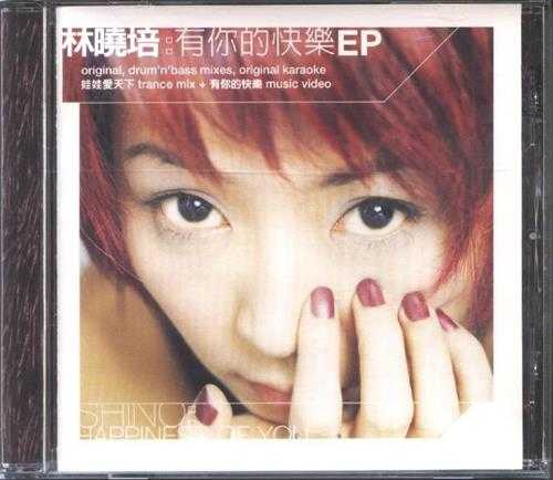 林晓培.2001-有你的快乐（EP）【艾回】【WAV+CUE】
