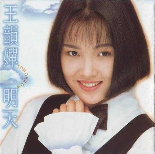 王韵婵.1993-明天【飞碟】【WAV+CUE】