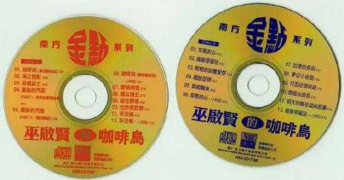巫启贤.1998-巫启贤的咖啡鸟2CD【南方】【WAV+CUE】