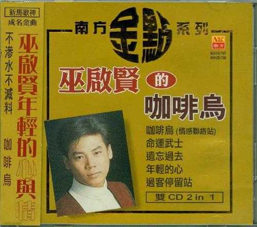巫启贤.1998-巫启贤的咖啡鸟2CD【南方】【WAV+CUE】