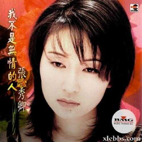 张秀卿1997-我不是无情的人[巨石音乐][WAV整轨]