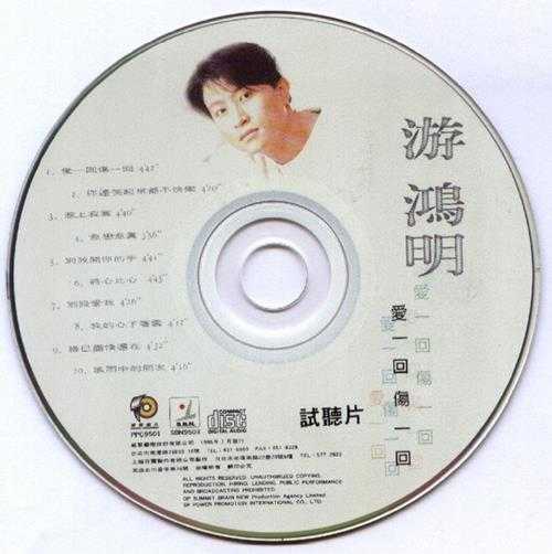 游鸿明.1995-爱一回伤一回【威聚】【WAV+CUE】